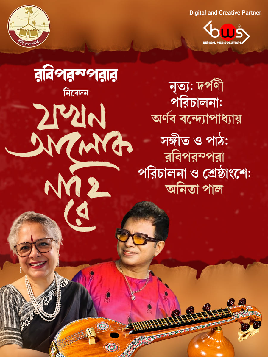 Jokhon Aalok Nahi Re in Kolkata