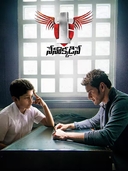 1 Nenokkadine (2014)