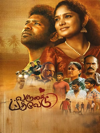 Varugai Pathivedu