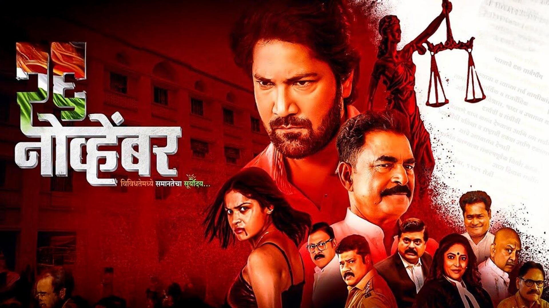 26 November - Official Trailer | Aniket Vishwasrao, dr.Jui Jawade, Sayaji Shinde | २६ नोव्हेंबर