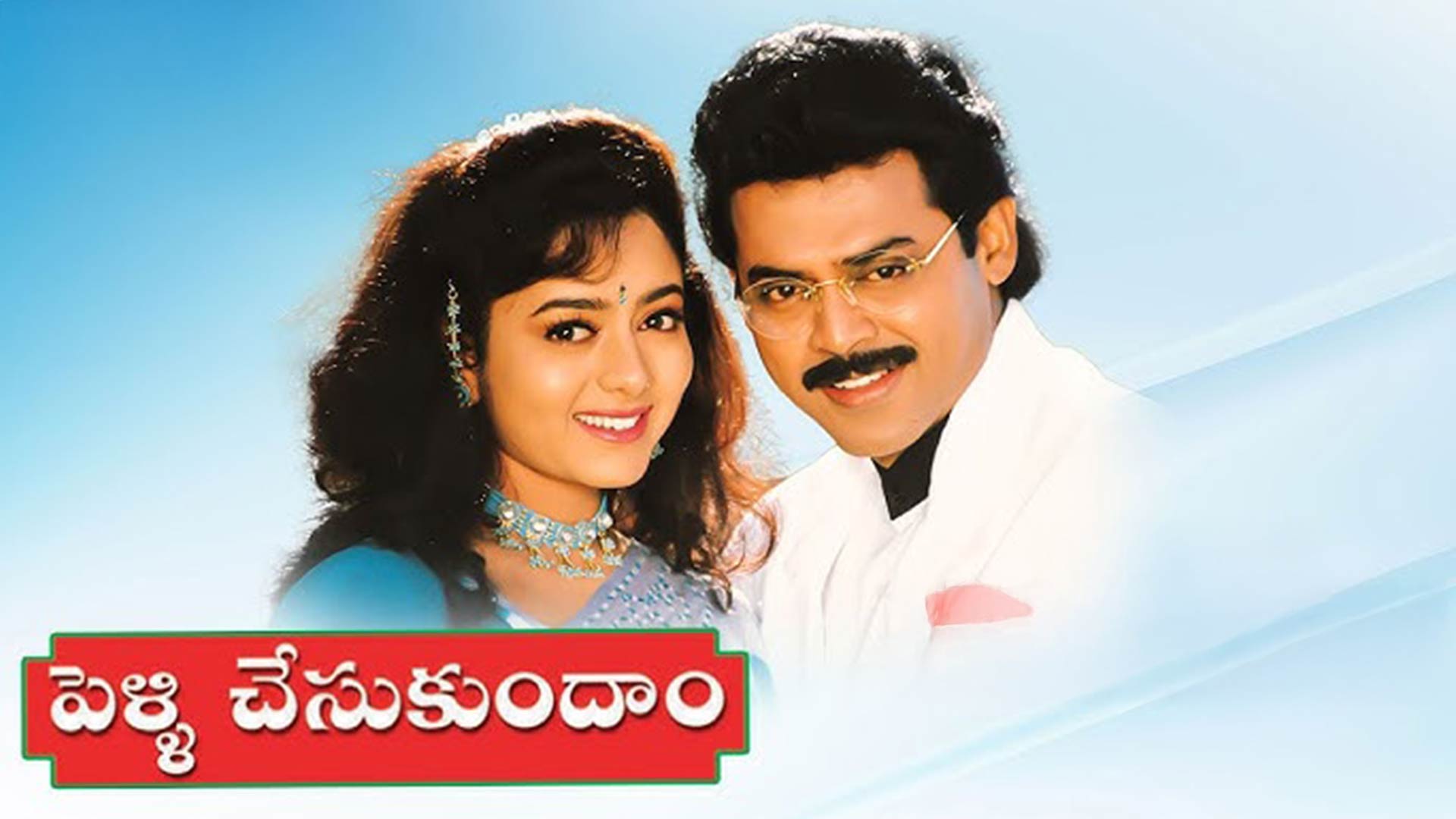 Pelli Chesukundam Telugu Movie Trailer || Telugu Super Hit Movie || Venkatesh, Soundarya, Laila