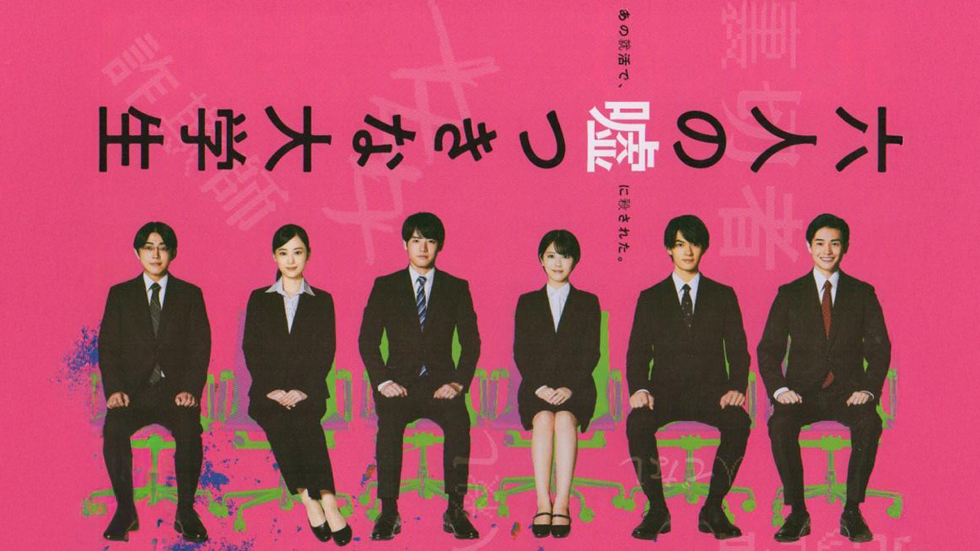 6 Lying University Students | Japanese Film Festival 2025 (1 Oct - 12 Oct 2025)