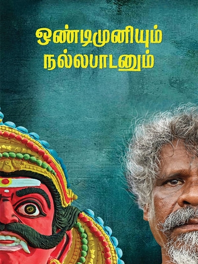 Ondimuniyum Nallapadanum poster