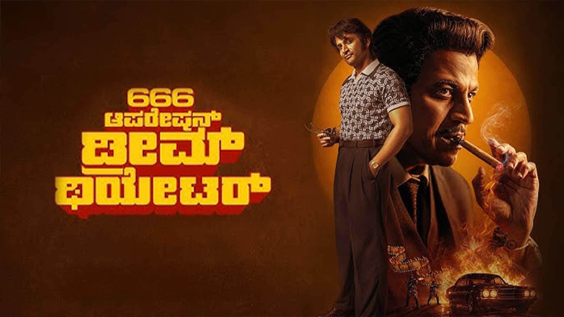 666 Operation Dream Theatre - Kannada Teaser | Dr ShivaRajkumar | Daali Dhananjaya | Hemanth M Rao