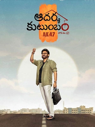 Aadarsha Kutumbam House No: 47 photo 1