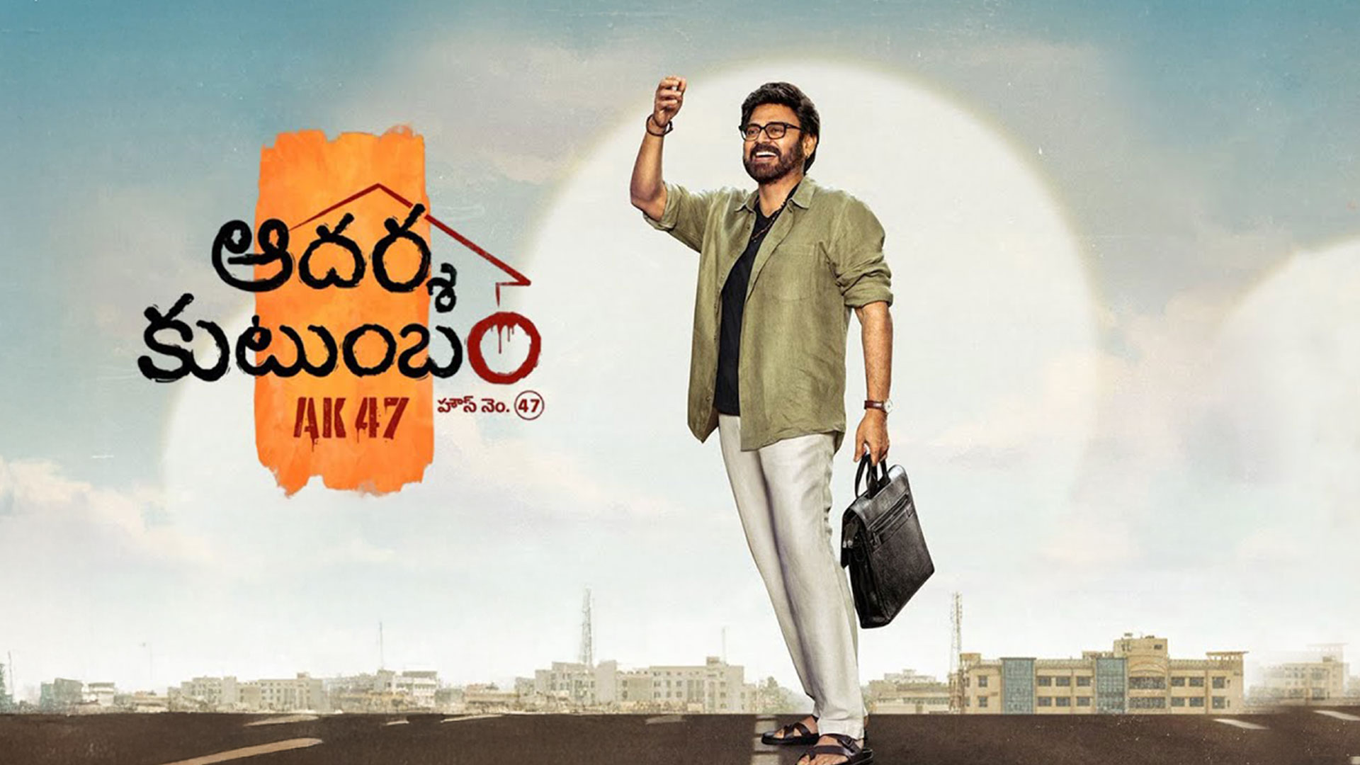 Aadarsha Kutumbam - #AK47 | Introducing #Venkatesh as Chittibabu | Trivikram | Thaman S