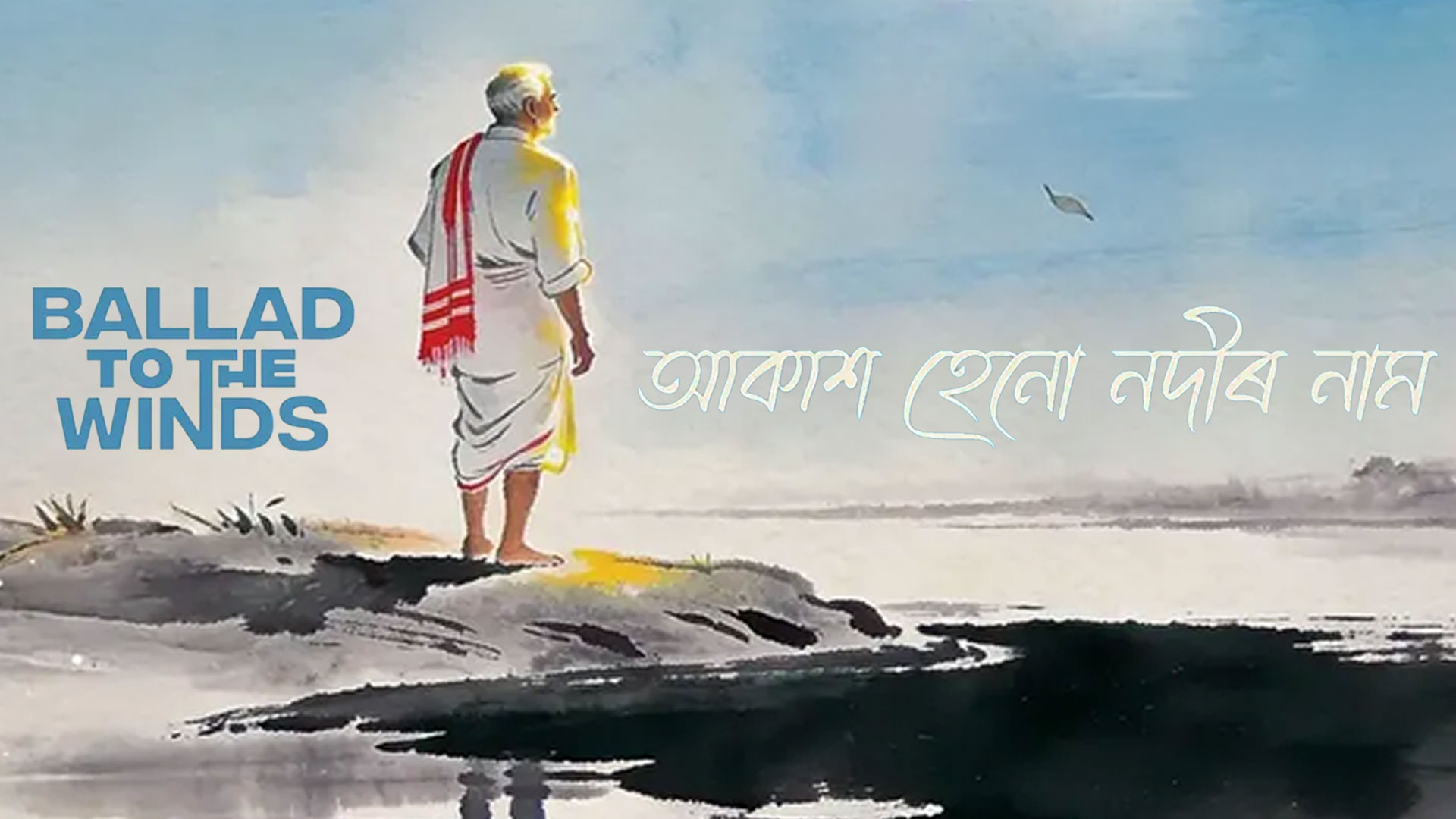 আকাশ হেনো নদীৰ নাম | Ballad to the Winds | Official Trailer | Third Eye Asian Film Fest