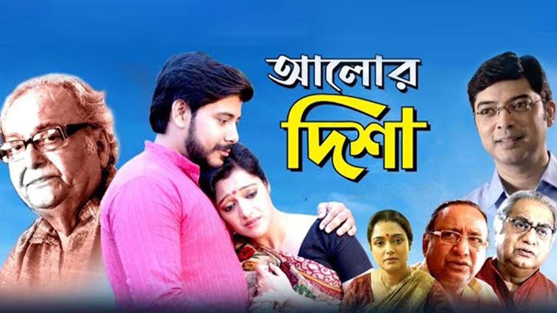 Aalor Disha | Official Trailer | Shyamal Bose | Soumitra Chatterjee | Moubani | Rajdeep | Bhaswar