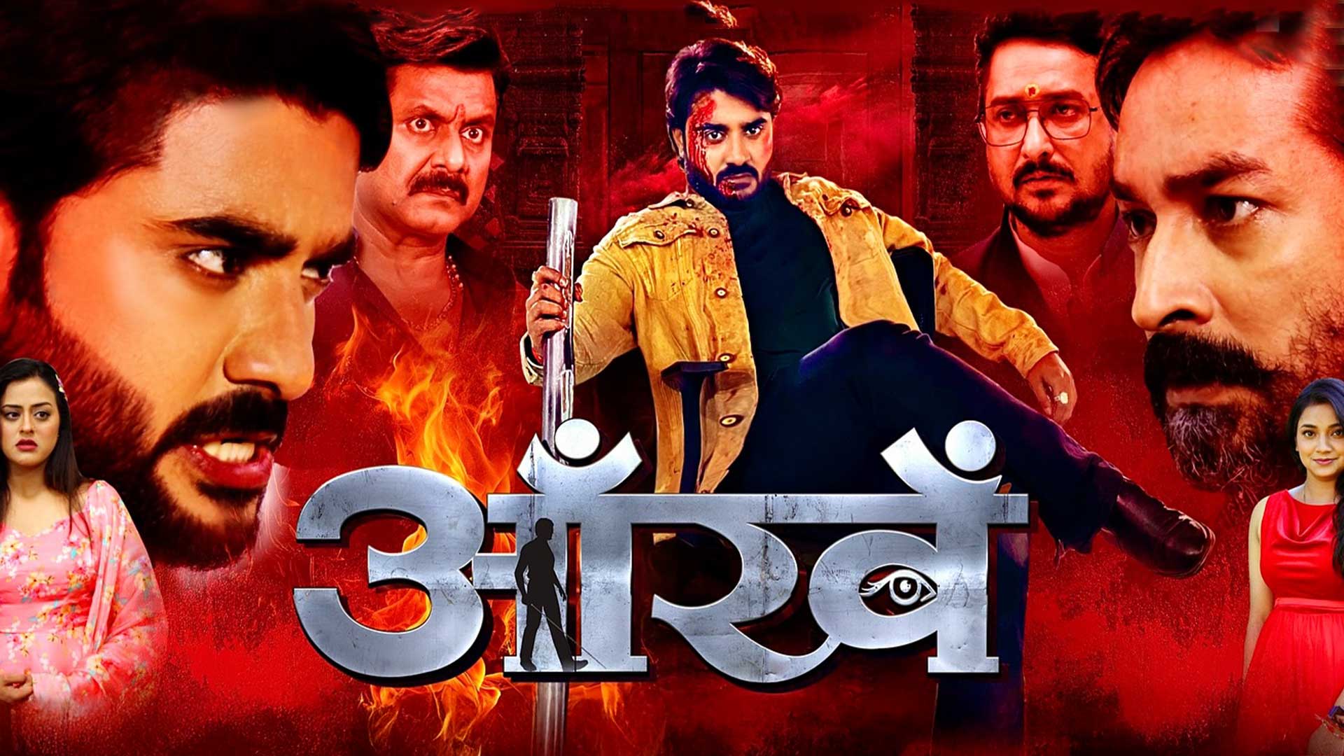 AANKHEIN #trailer PRADEEP PANDEY “CHINTU” | YAMINI SINGH | ASTHA SINGH | आँखें #bhojpuri #trending