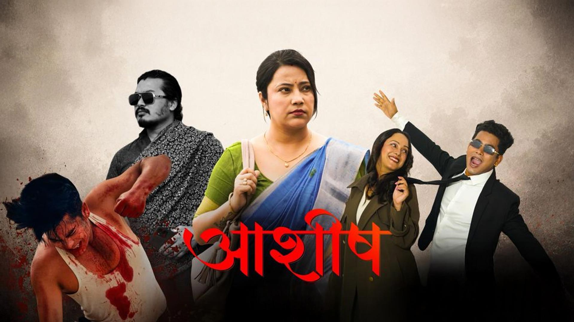 AASHISH - Official Trailer |Tushar Sarma | Surekha Chhetri | First Gorkhali Censored Film From Assam