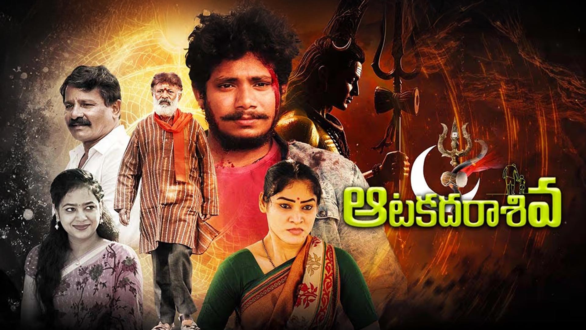 Aata Kadara Siva Movie Teaserll Telugu Movie ll Thota Kanakaiah ll NVS Kameswararao