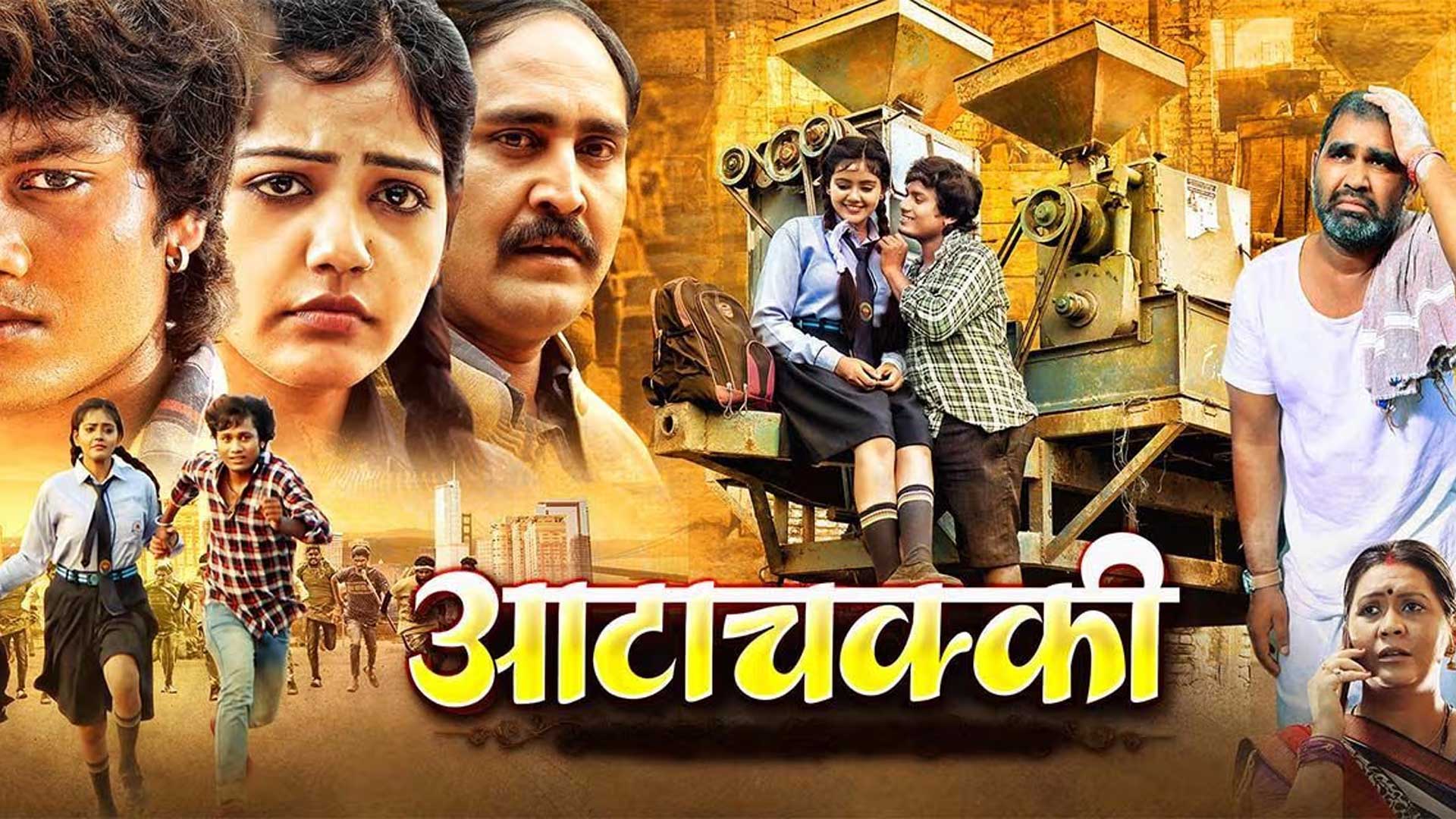 AttaChakki | Cg Movie | OFFICIAL TRAILER | Dhananjay Dhadkan, Baby Kajal | Chhattisgarhi Film 2026