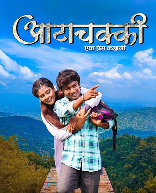 Aatachakki Ek Prem Kahani photo 1