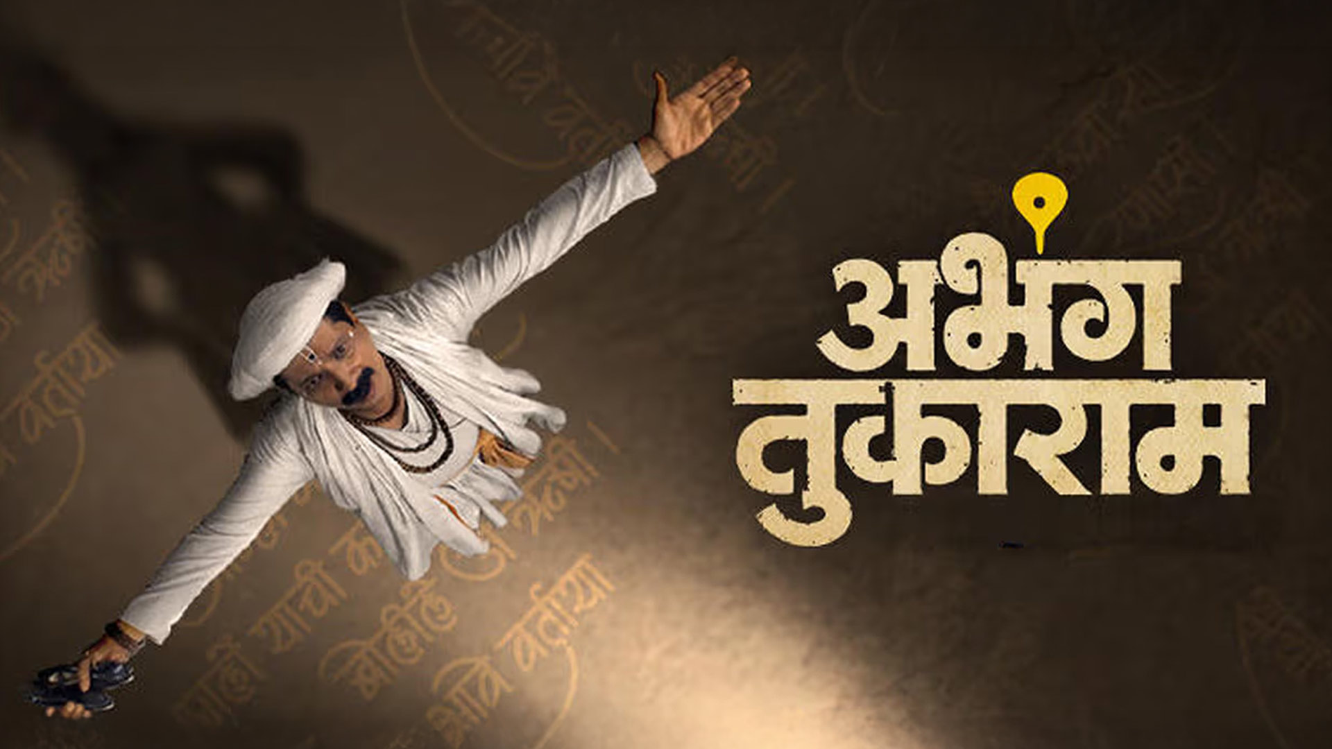 Abhanga Tukaram - Official Trailer | Digpal Lanjekar | Yogesh Soman, Smita Shewale | 7 Nov 2025