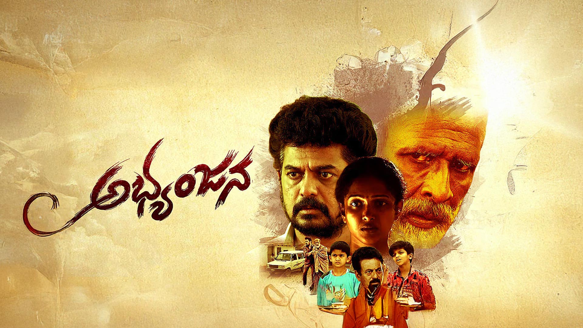 Abhyanjana - Kannada Movie Trailer | Narayana Swamy, Kari Subba | Dinesh Baboo | Nageshwar Rao
