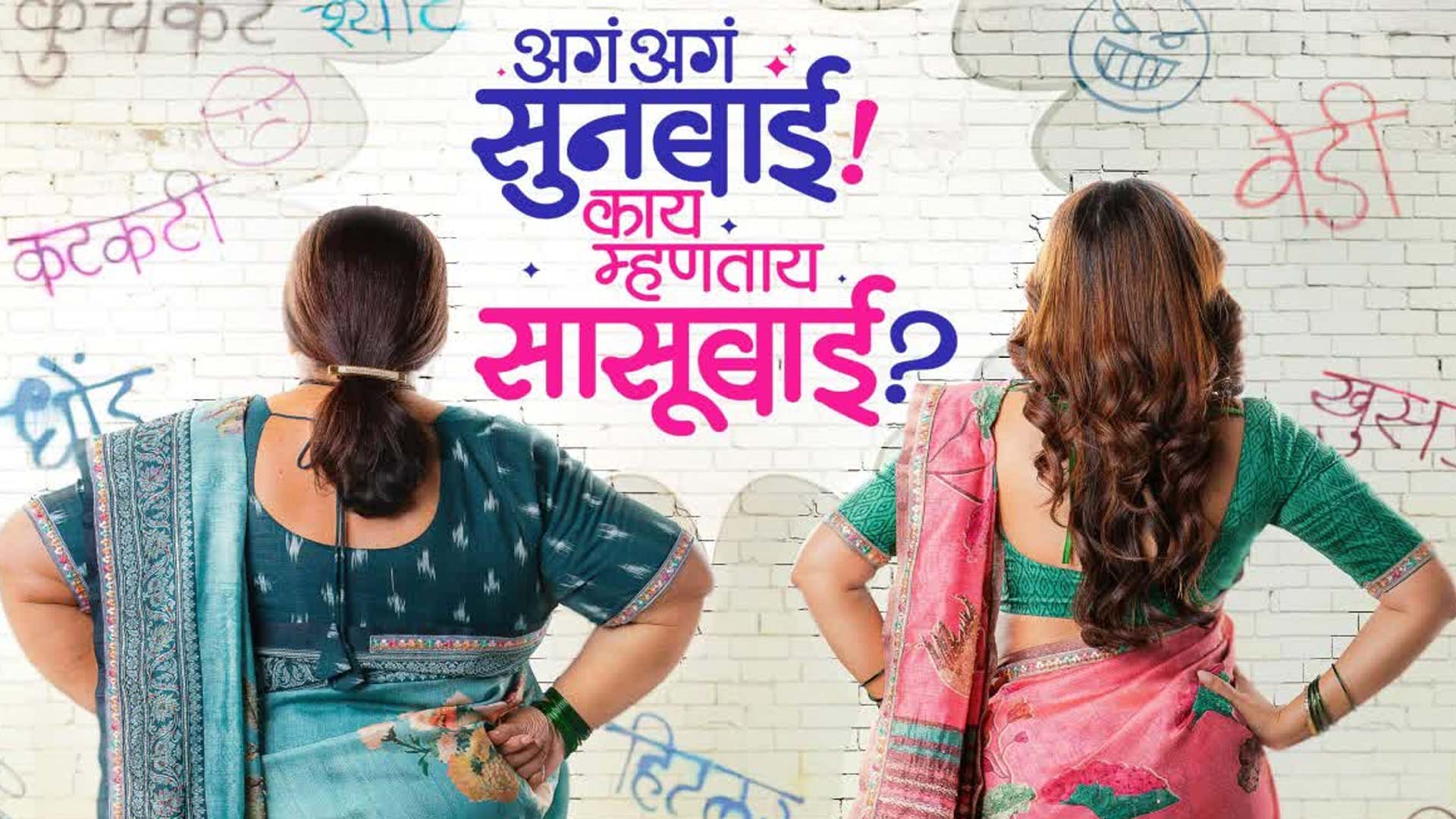 Aga Aga Sunbai Kay Mhantay Sasubai | Official Trailer | Nirrmite S | Prarthana B | Kedar S | 16 Jan