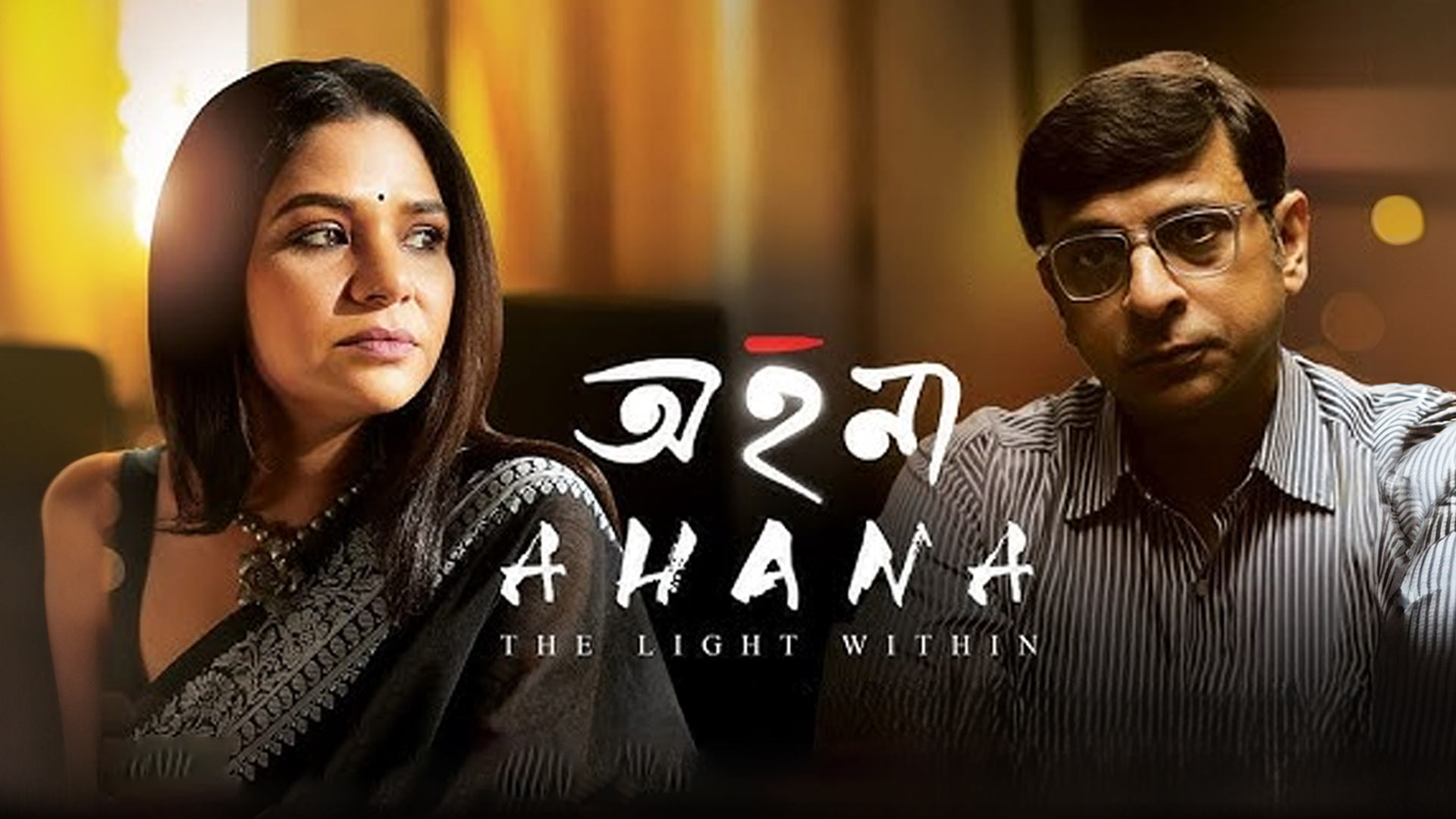 Ahana (The Light Within) - Trailer | Sudipta Chakraborty | Joy Sengupta | A film by Promita Bhowmik