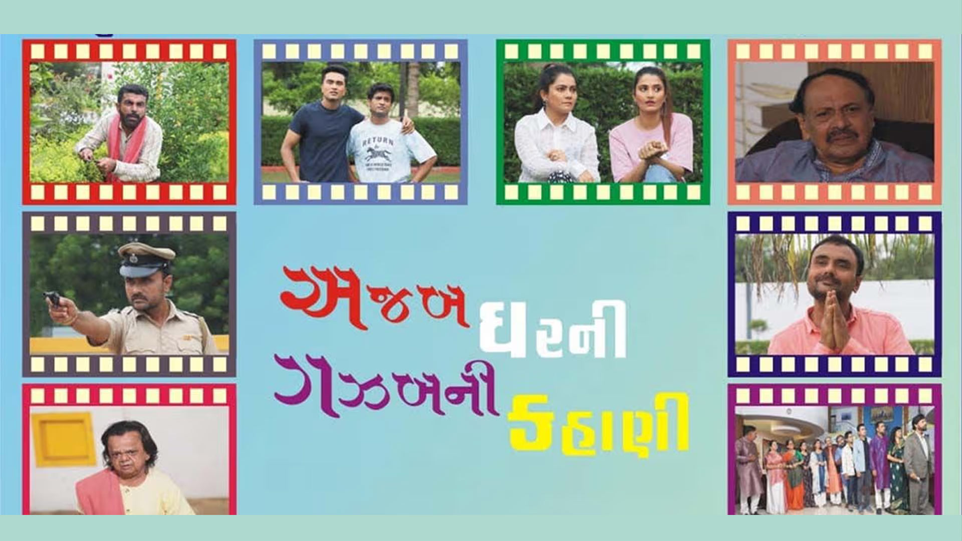Ajab Gharni Ghazab ni Kahani Trailer | અજબ ઘરની ગઝબની કહાણી | New Gujarati feature film 2025 |