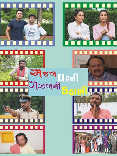 Ajab Ghar Ni Ghazab Ni Kahani poster
