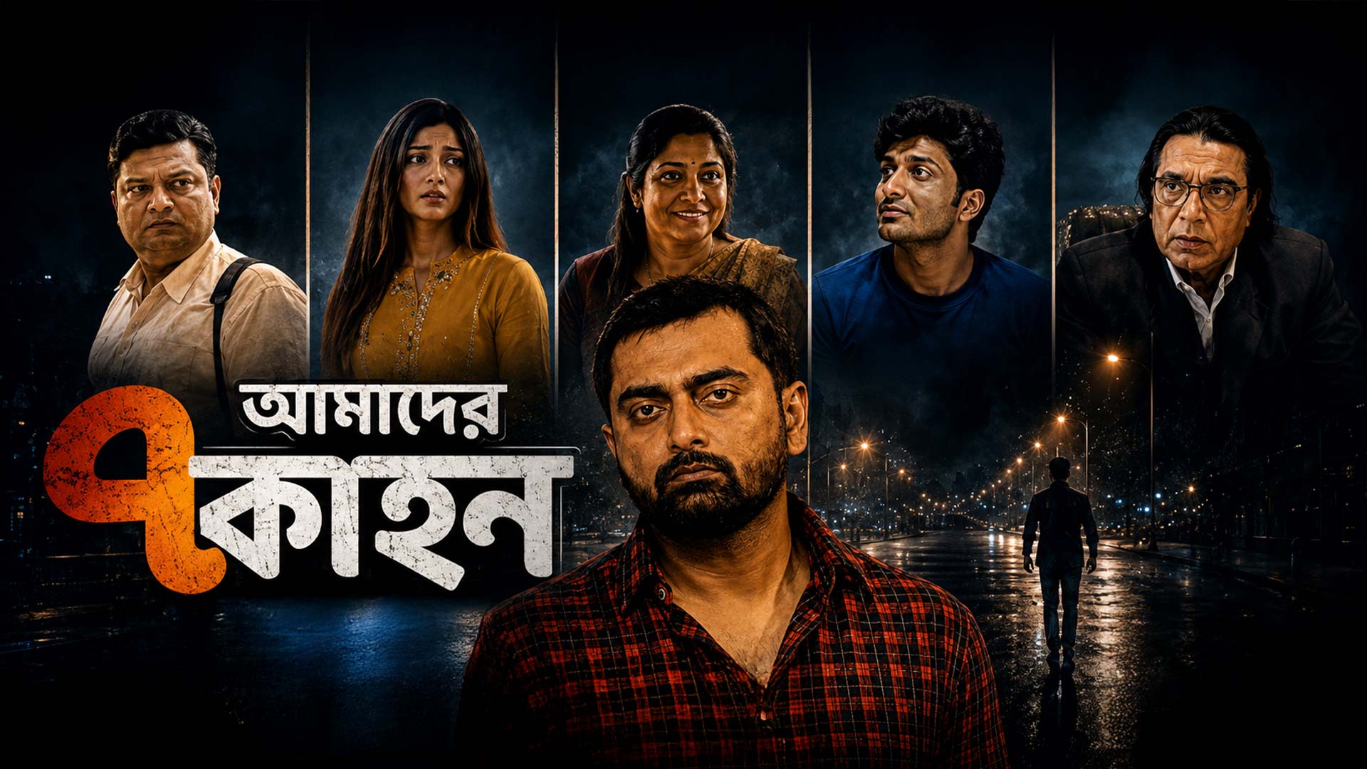 AMADER SATKAHON - Trailer (Official) | DEBABRATA DEBNATH | SATADEEP SAHA | BISWANATH BASU | SSR
