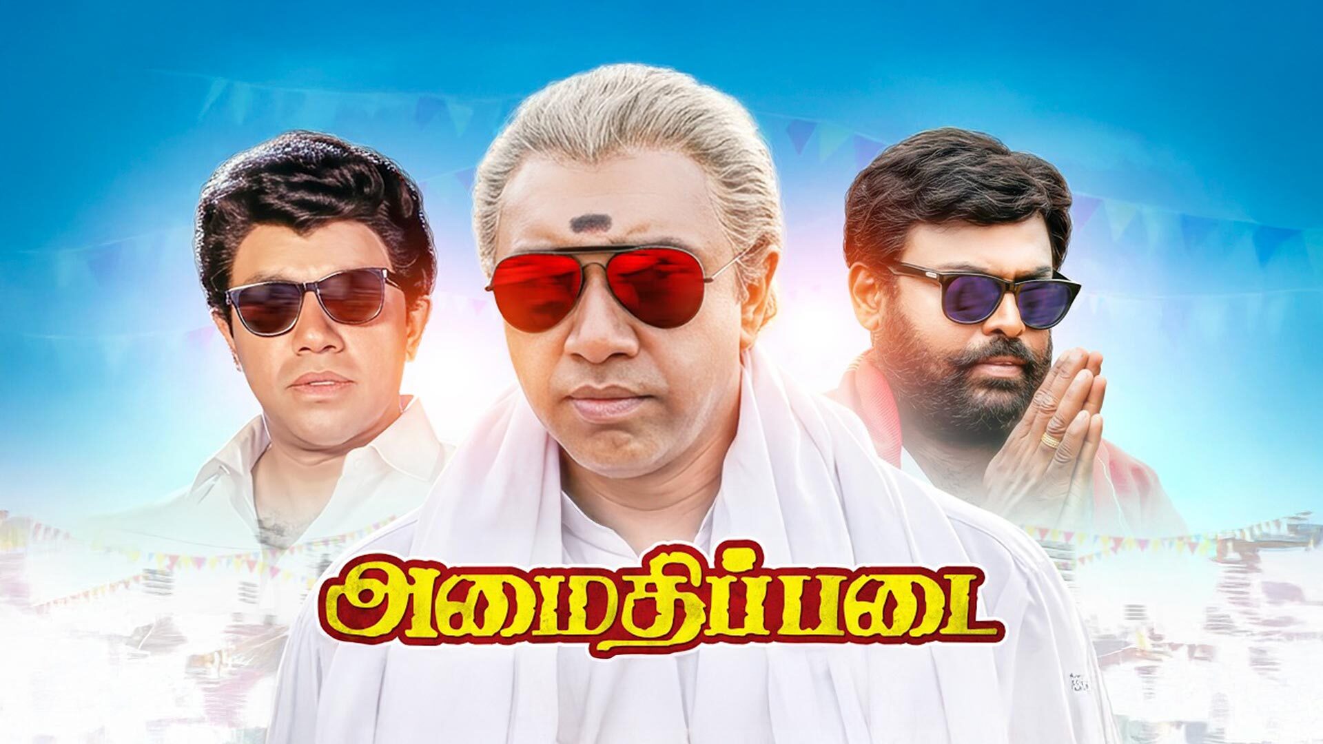 Amaithipadai Re-Release 4K | Official Trailer | Sathyaraj | Manivannan | Sparrow Cinemas