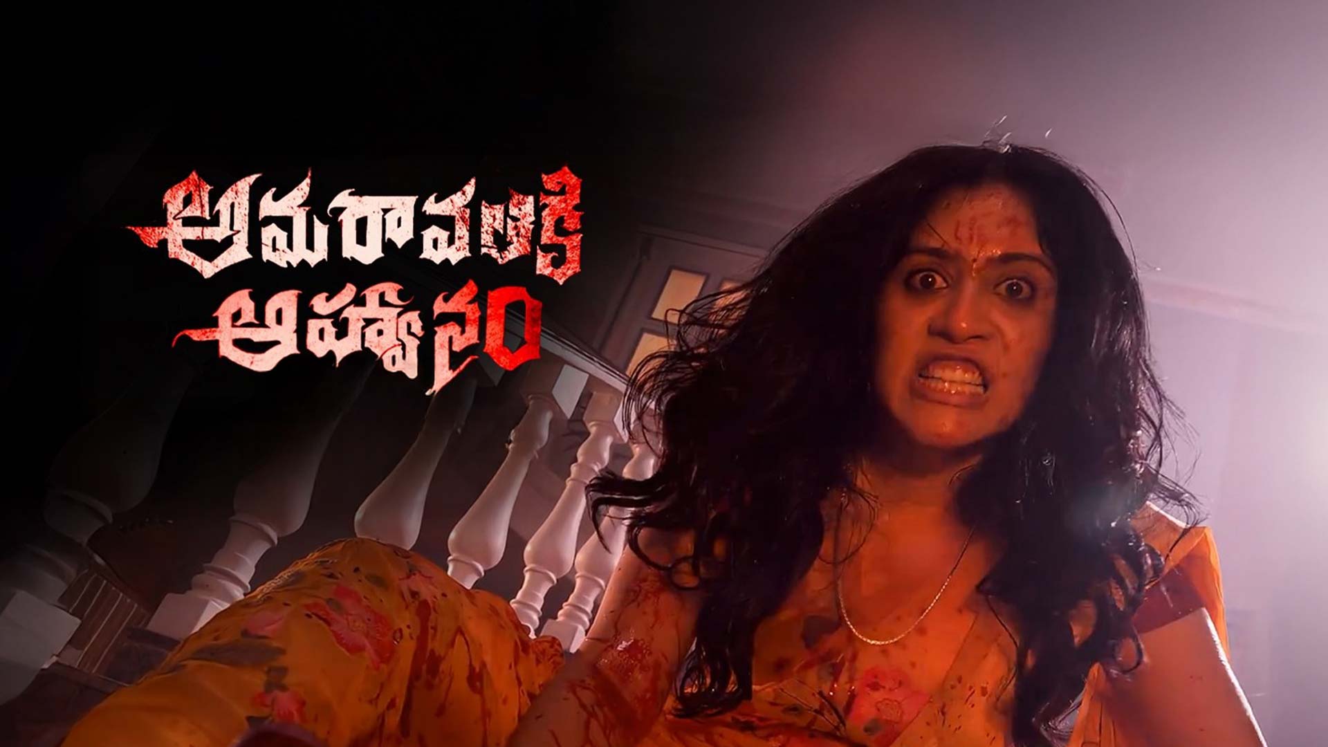 Amaravathiki Aahvanam Official Trailer Ester, Dhania Balakrishna, Supritha, Siva Kantamneni, GVK