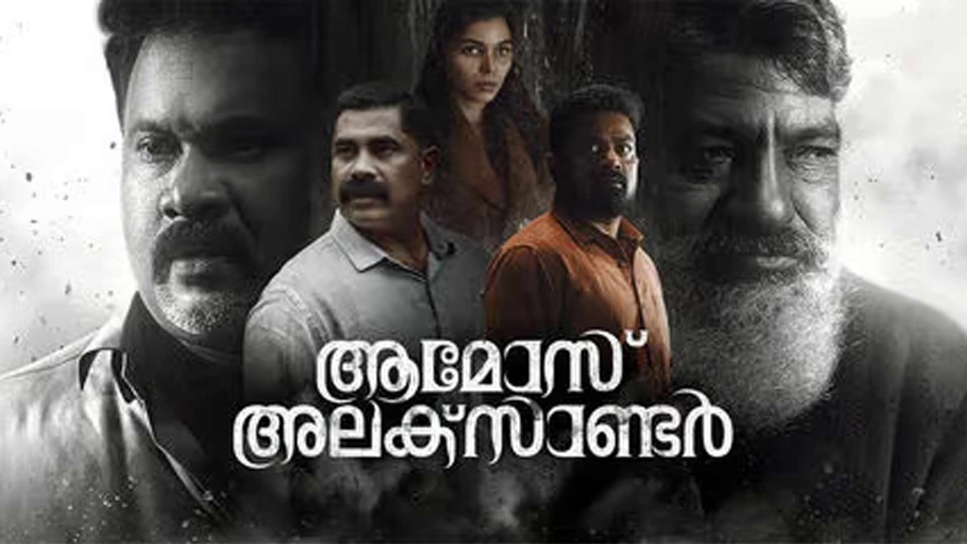 Amoz Alexander Official Trailer | Ajay Shaji | Aju Varghese | Jaffer Idukki | Tara Amala Joseph