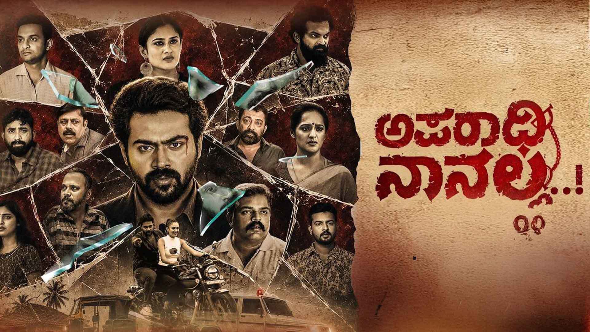 Aparadhi Nanalla | Official Trailer | Arjun Kapikad | Pramod Shetty | Yashanth Kalladka