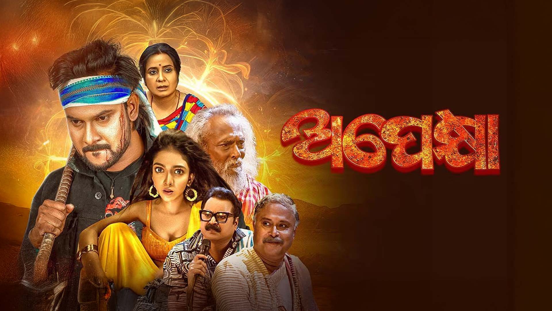 Apekhya | Official Trailer | Sarthak | Subhangi | Baidyanath Dash | Tarang Music