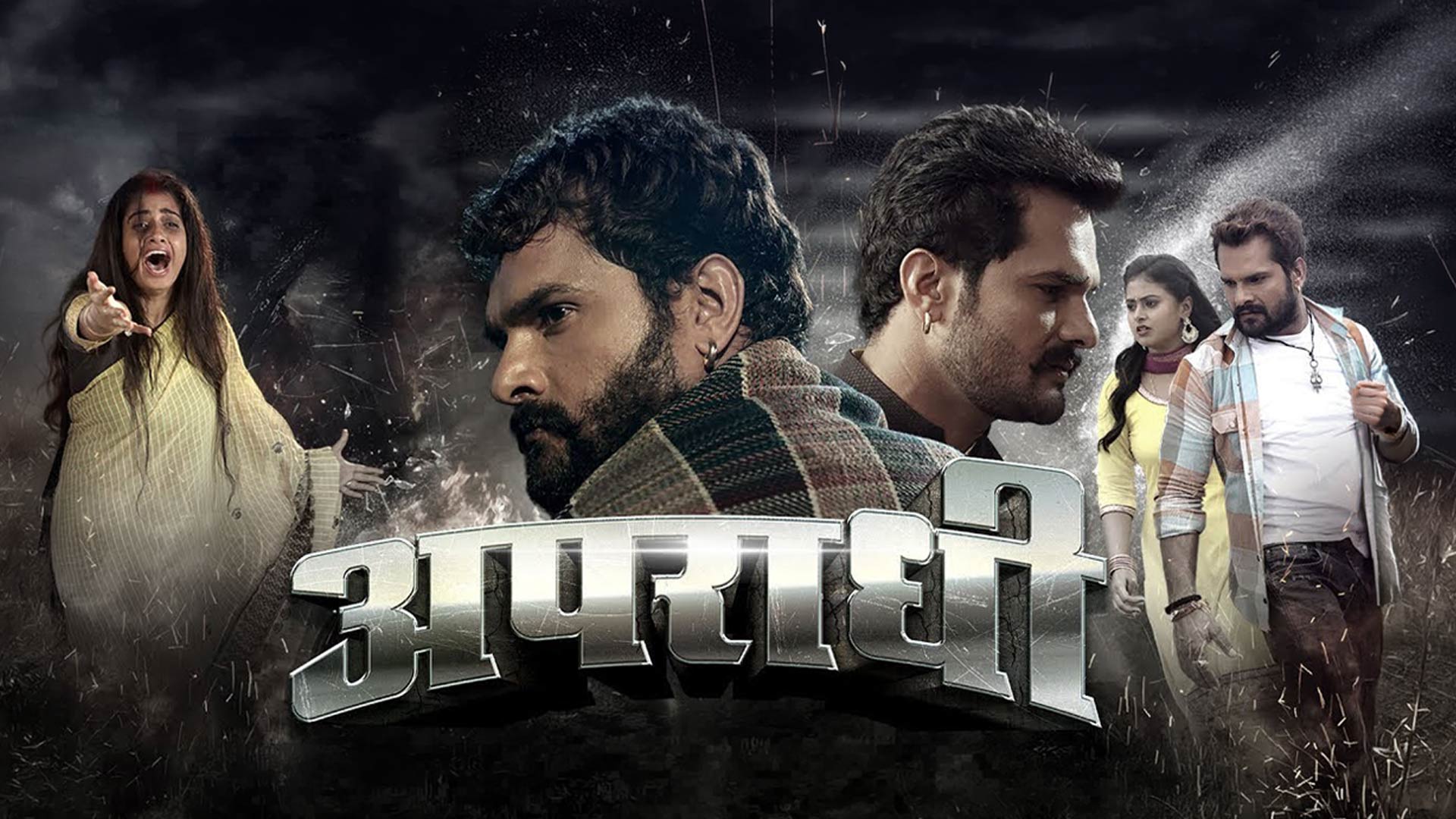 OFFICIAL TRAILER | #Apradhi | #अपराधी | #Khesari Lal Yadav, Ritu, Megha, Raksha | Bhojpuri Movie