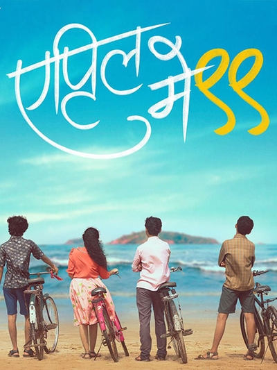April May 99 (2025) poster