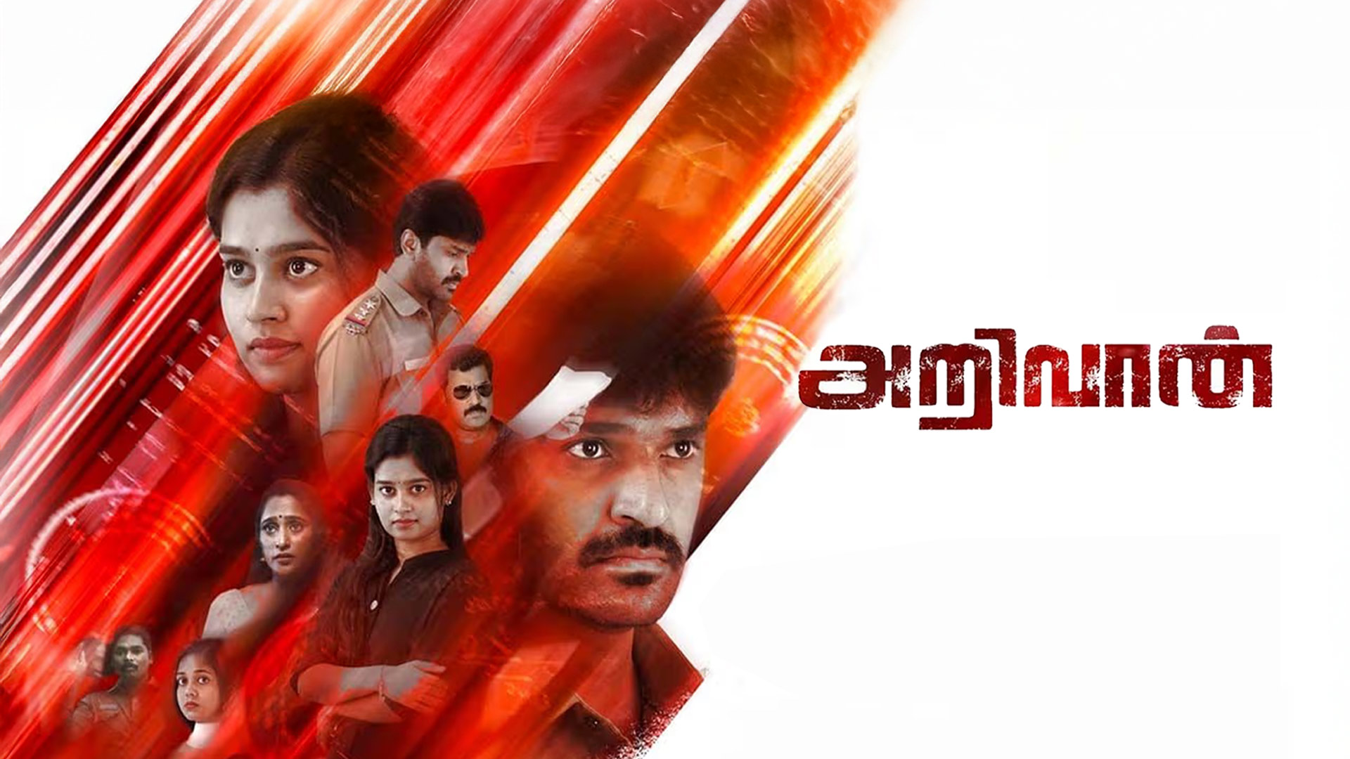 Arivaan - Trailer | Ananth Nag, Janany Kunaseelan | Arun Prasath | Karthik ERA