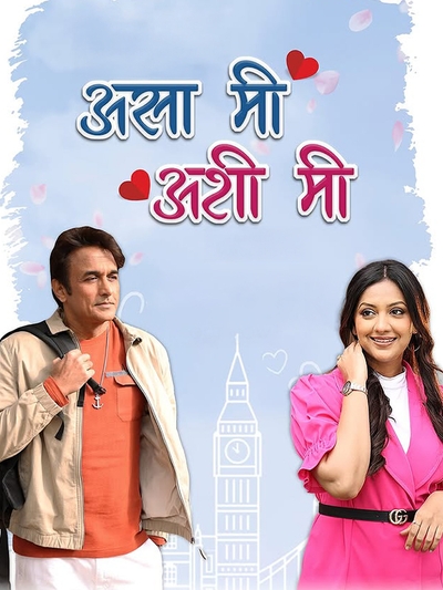 Asa Mee Ashi Mee poster
