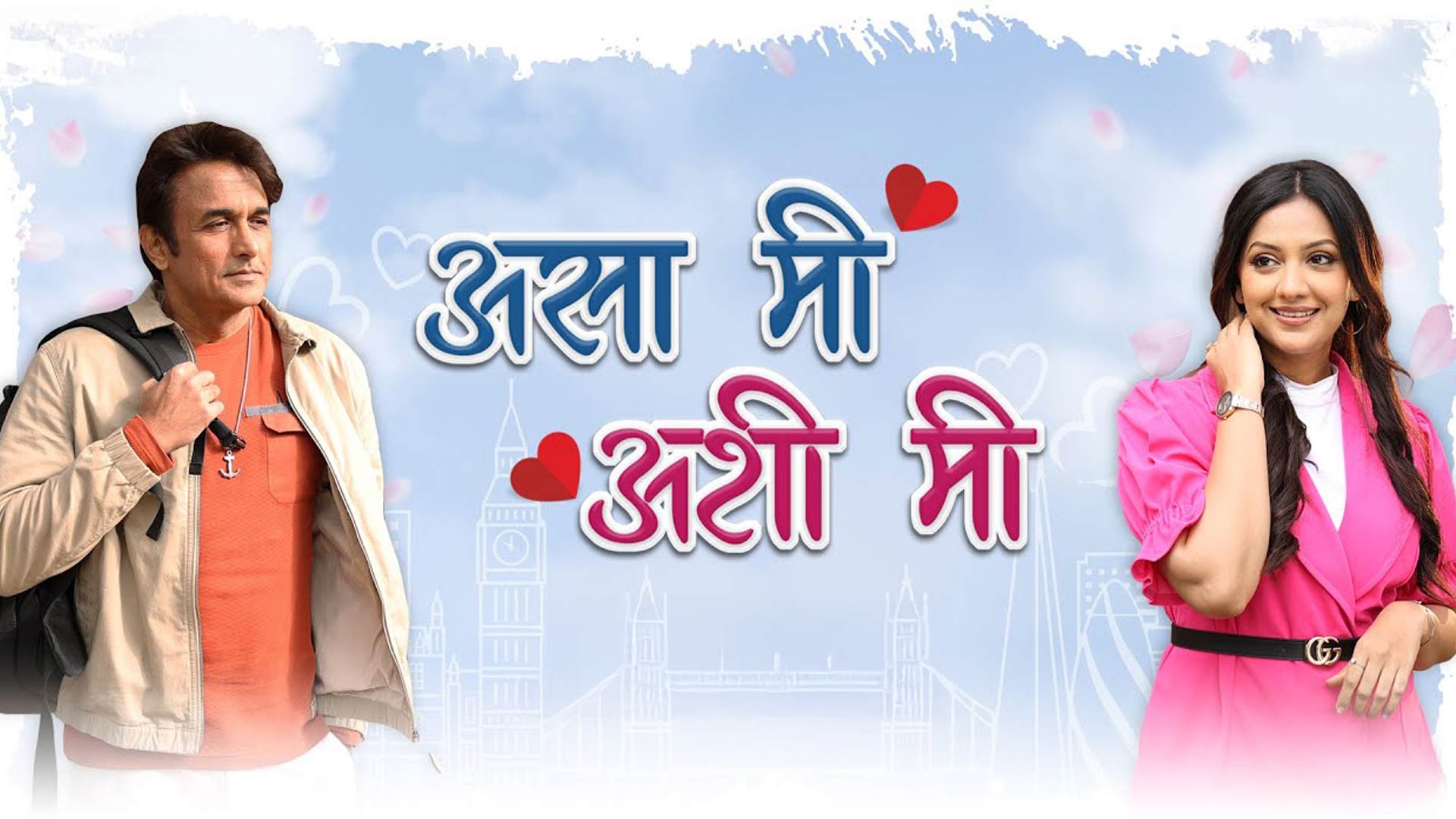 Asa Mee Ashi Mee – Official Trailer (असा मी अशी मी) | Ajinkya Deo, Tejashri Pradhan | 28 November 25