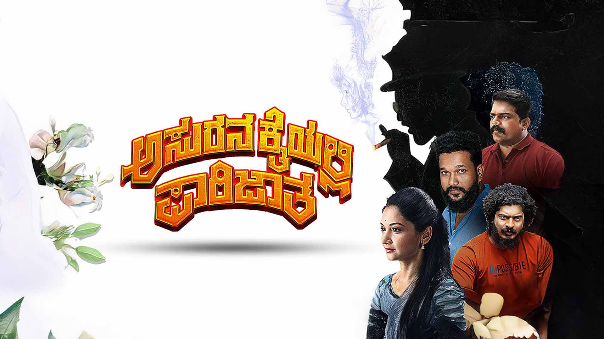 Asurana Kaiyalli Parijatha Official Trailer | Yash Shetty | Promod Shetty | Tejashvi Vighnesh