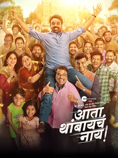 Ata Thambaycha Naay! poster