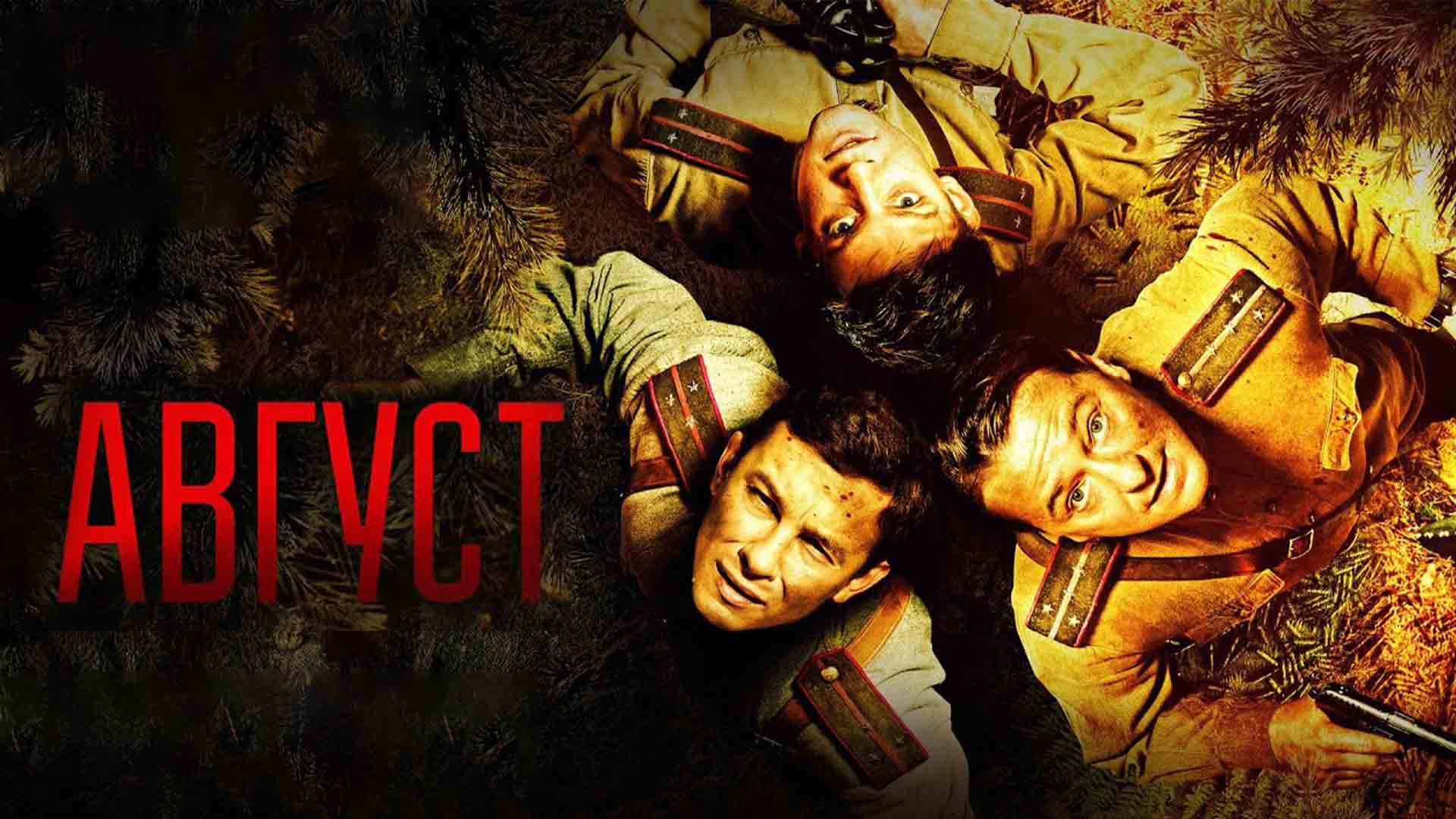 August movie trailer