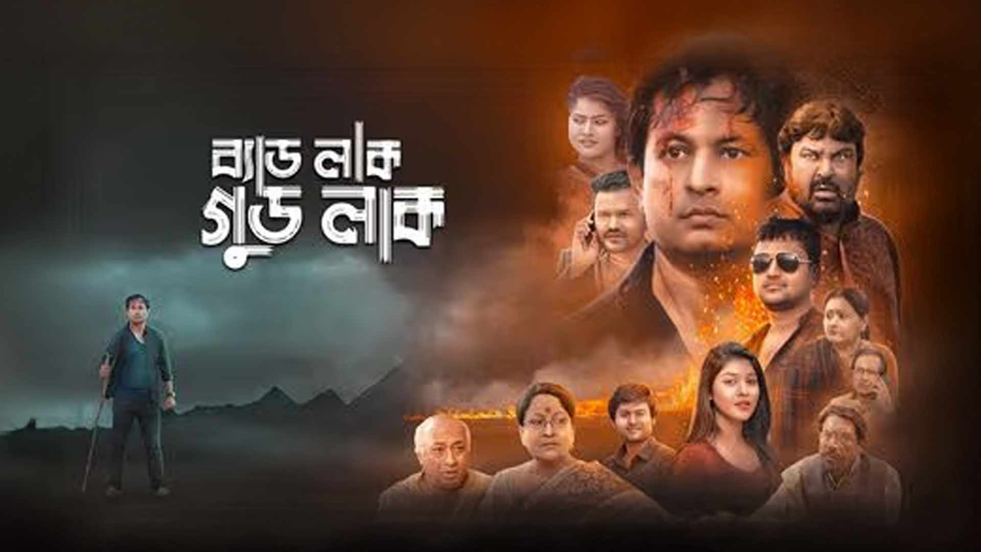 BADLUCK GOODLUCK - Official Trailer/Akash/Payel/Sukdip/Soma Chakraborty/Sumit Gunguli/Santana Basu