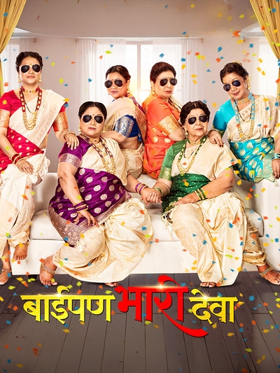 Baipan Bhari Deva (2023) poster