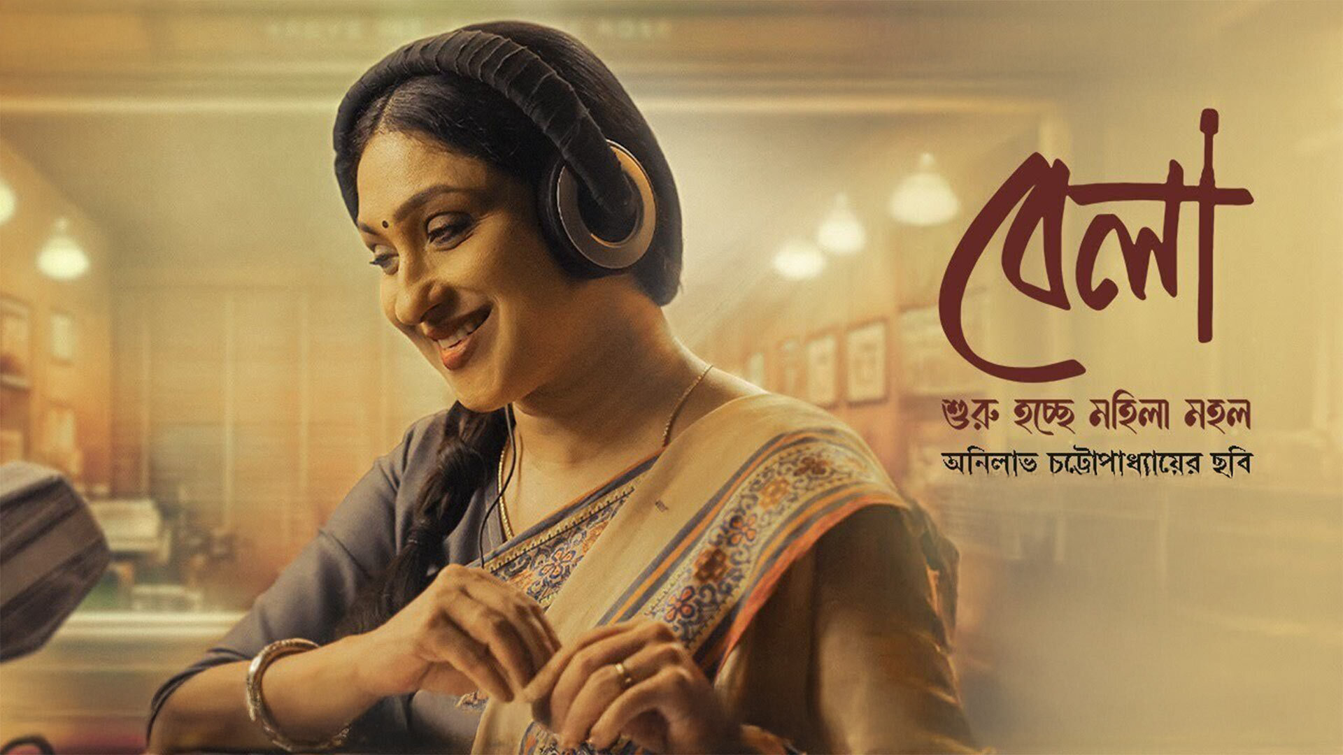 Bela | Official Trailer | Mohila Mahal | Rituparna S. | Anilava Ch. | Manasi S.