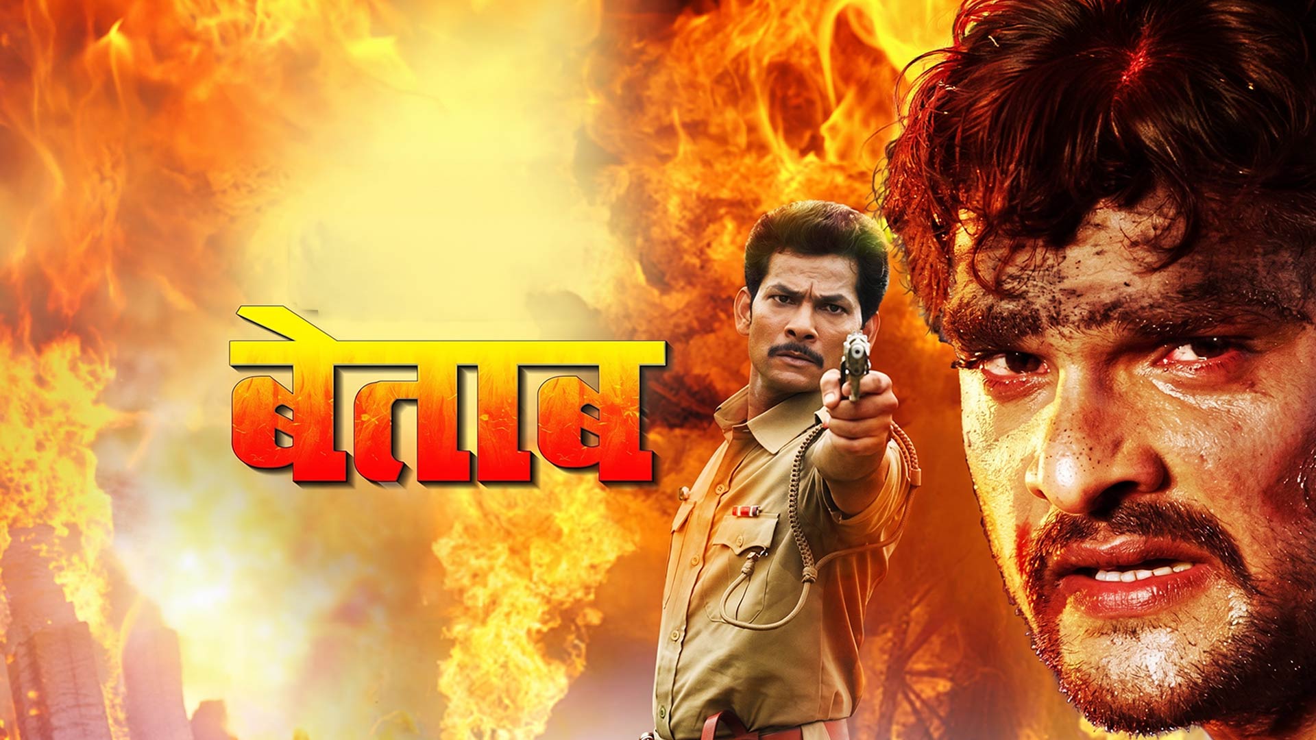 Betaab | #Khesari Lal Yadav | OFFICIAL TRAILER | बेताब | #trendingstarkhesarilalyadav | Akshara