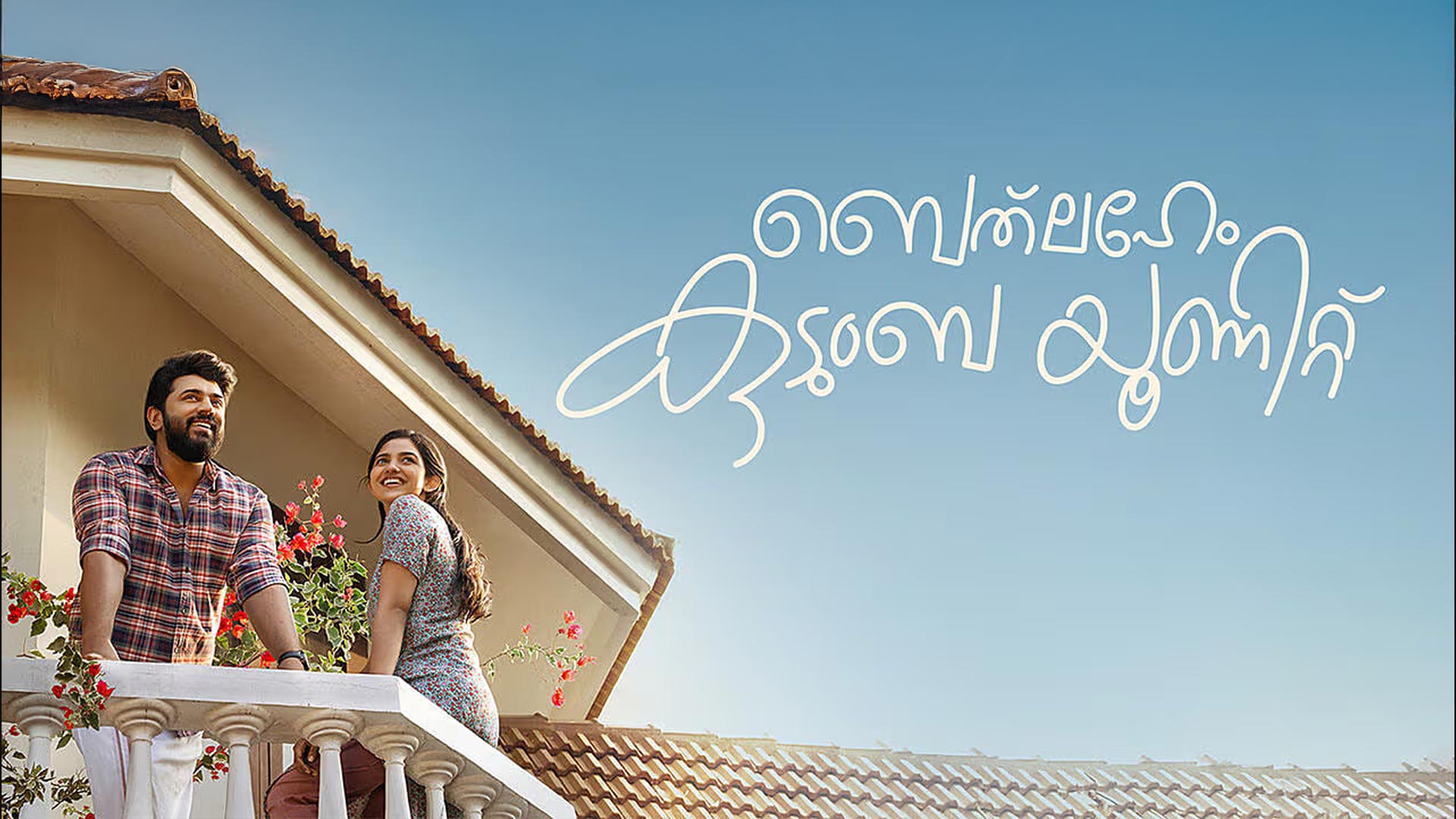 Bethlehem Kudumba Unit Official Trailer | Girish AD | Nivin Pauly | Mamitha Baiju | Bhavana Studios