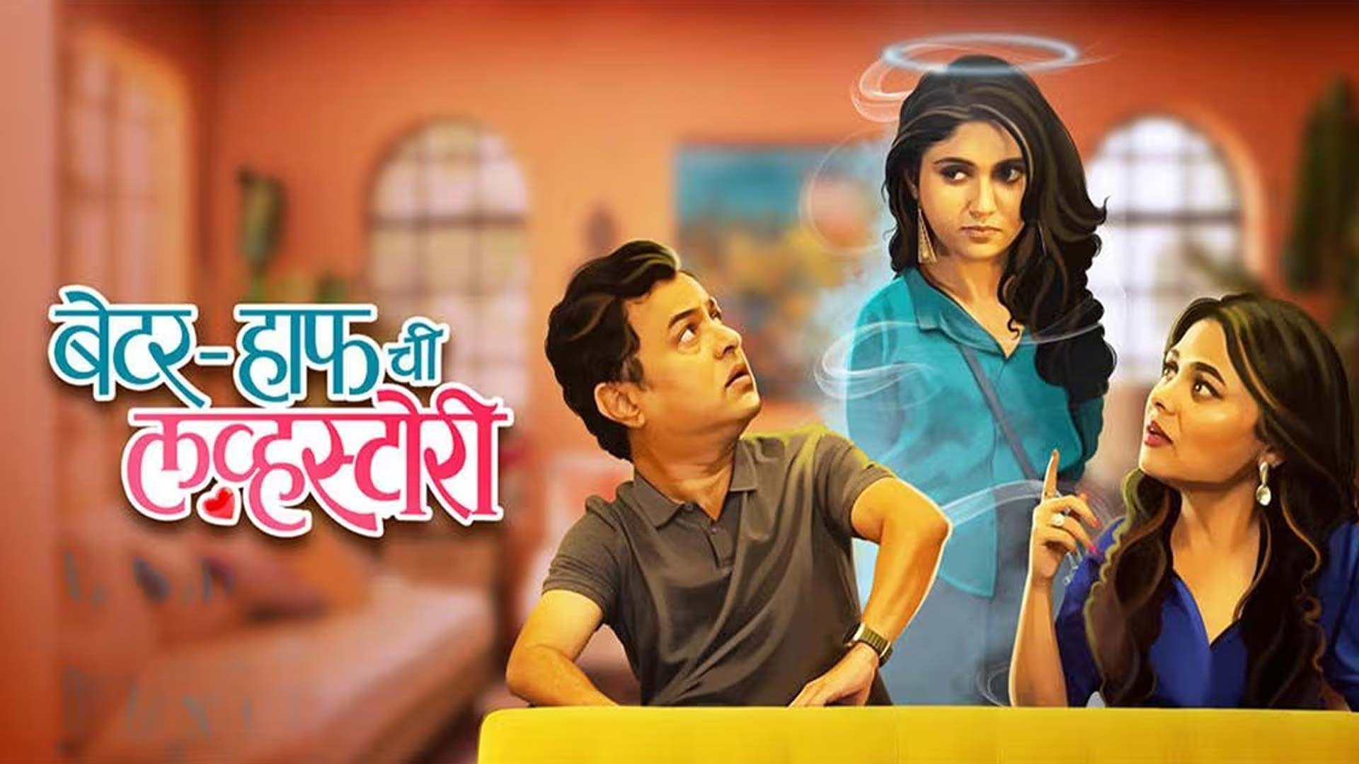 Better Half Chi Love Story - TRAILER | Subodh Bhave Rinku Rajguru Prarthana Behere Aniket V | 22 Aug