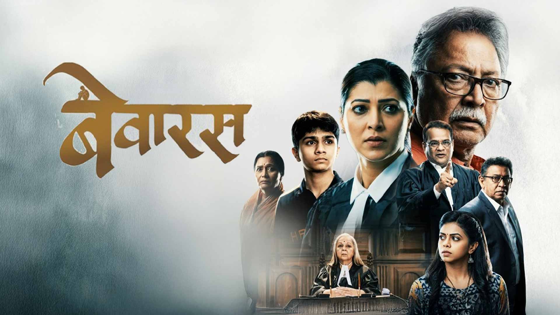 Bewarass (बेवारस) | Official Teaser | Vikram Gokhale | Tejaswini P | 25th June 2026