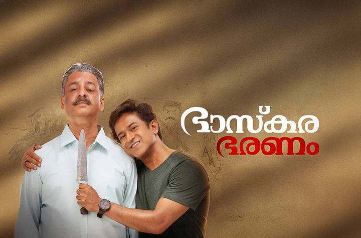 Bhaskarabharanam movie banner
