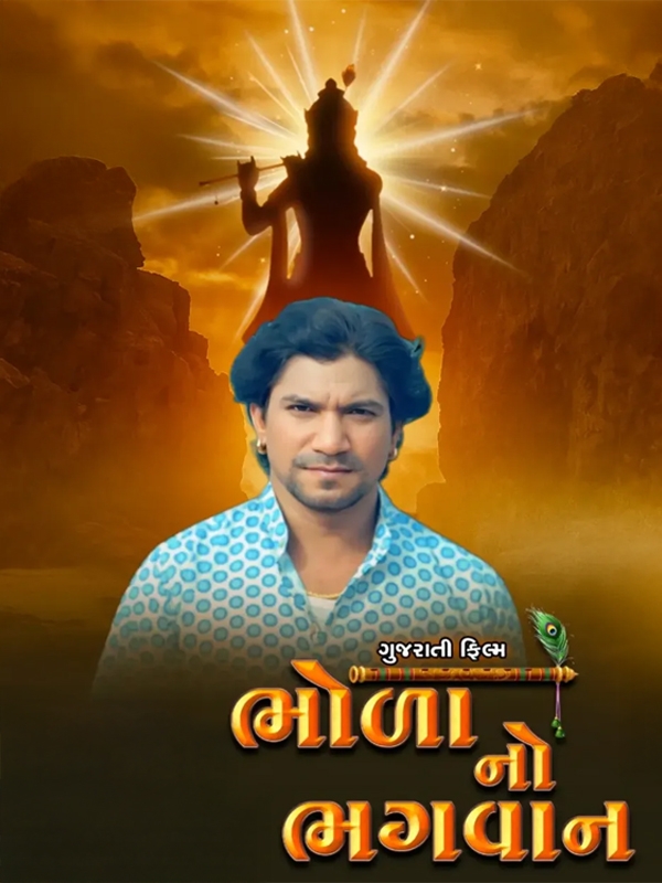 Bhola No Bhagwan
