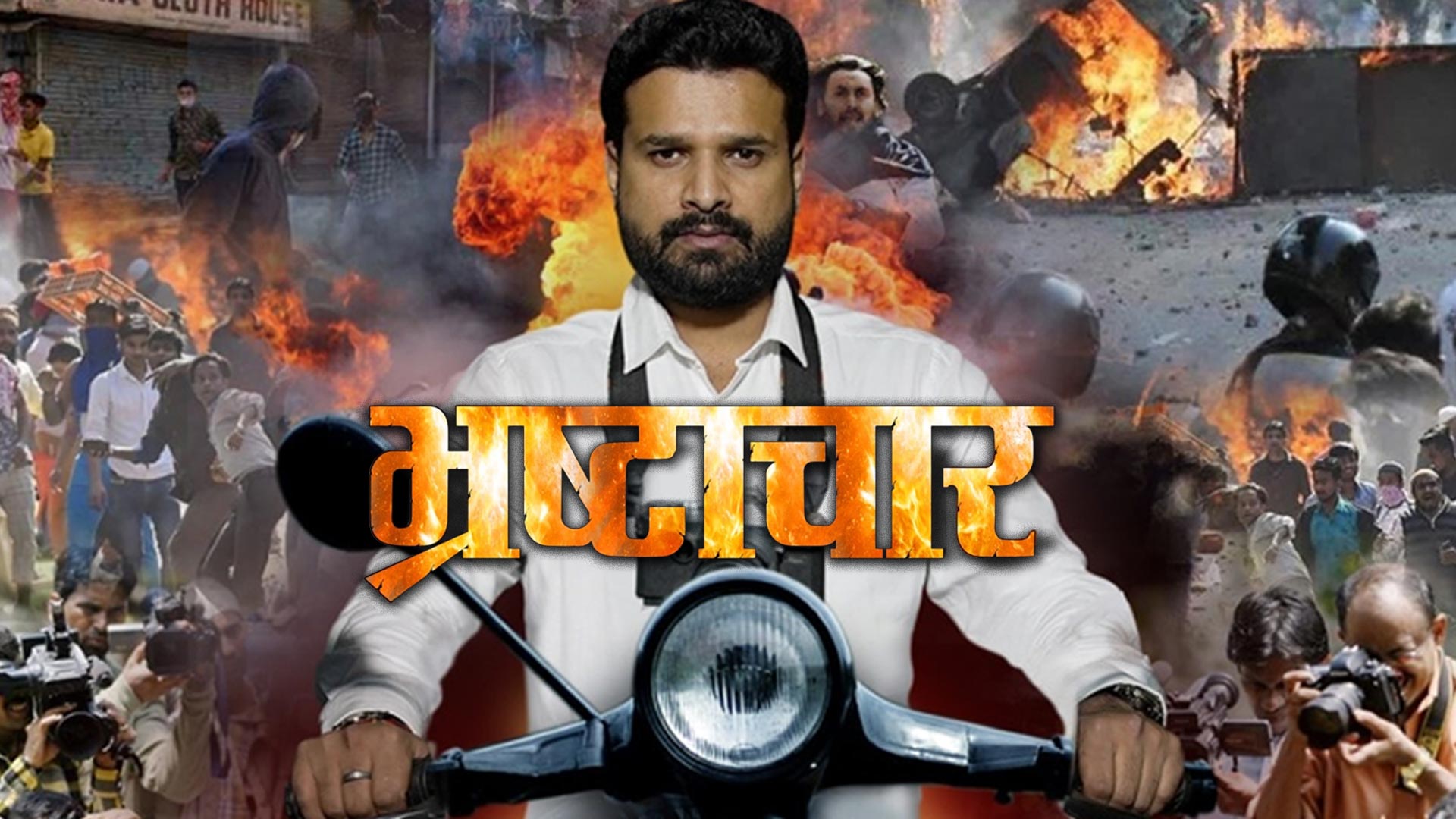 Bhrashtachar |Official Trailer 