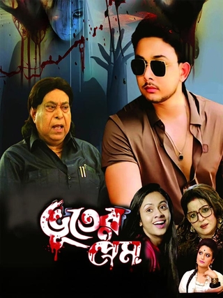 Bhuter Prem photo 1