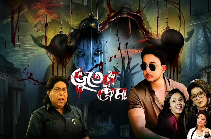 Bhuter Prem movie banner