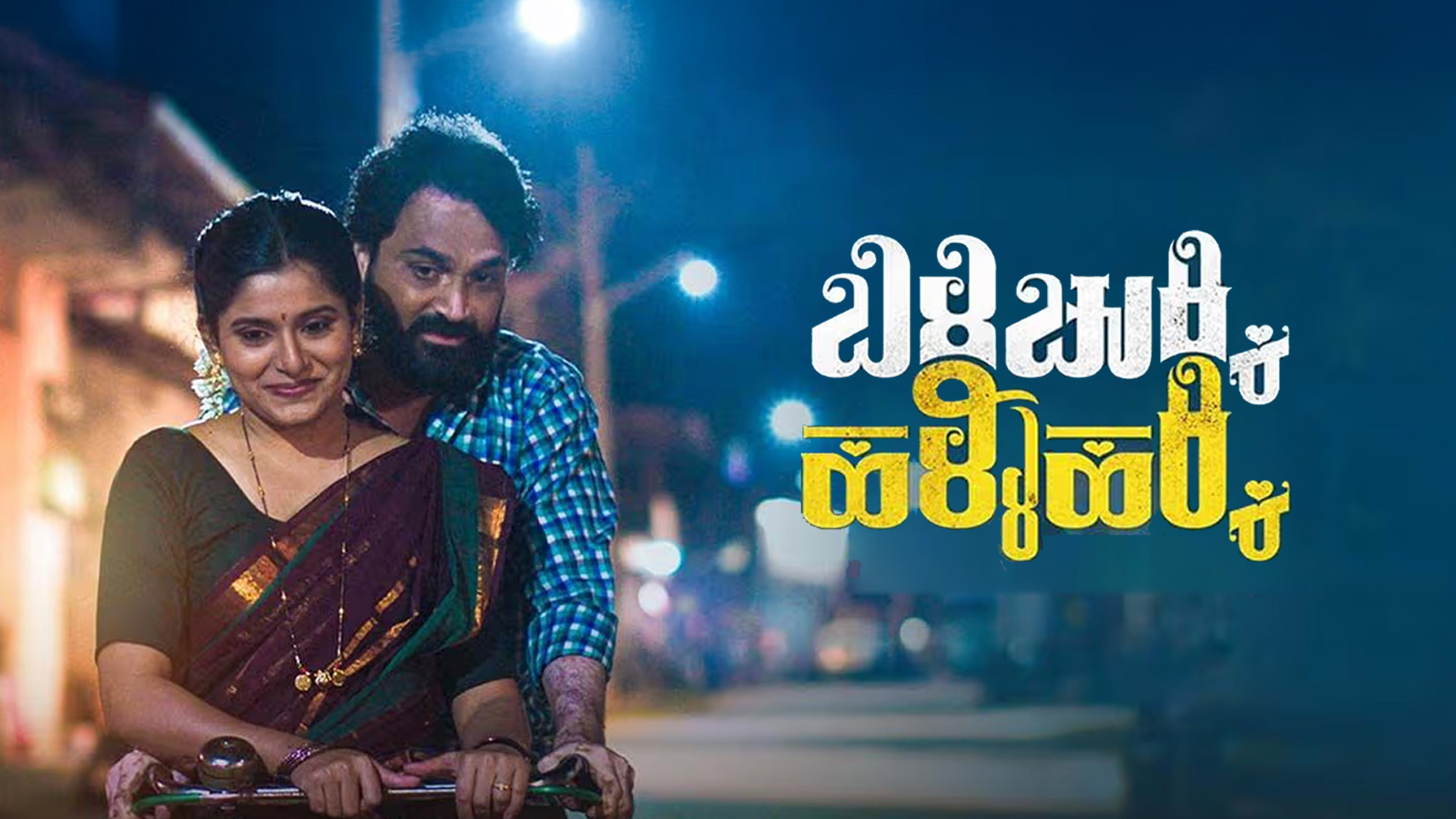 Bili Chukki Halli Hakki - Official Trailer | Mahesh Gowdha | Kaajal Kunder | Veena | Lakshmi | Ravi